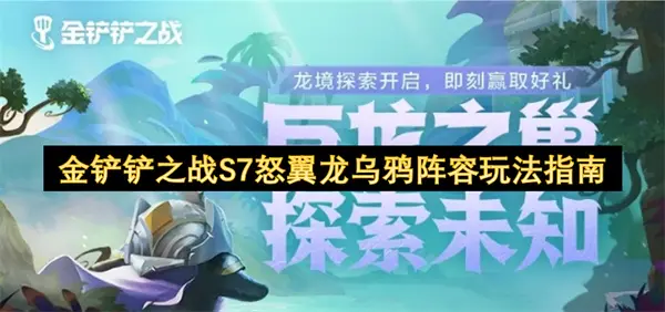 金铲铲之战S7怒翼龙乌鸦阵容怎么玩,金铲铲之战S7怒翼龙乌鸦阵容打法攻略,金铲铲之战,金铲铲之战