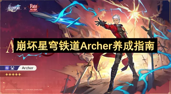 崩坏星穹铁道Archer遗器选择,崩坏星穹铁道Archer配队攻略,崩坏星穹铁道,星穹铁道