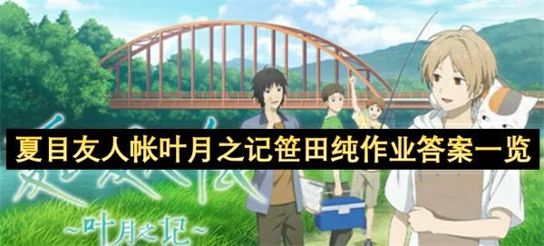 夏目友人帐叶月之记笹田纯作业答案是什么,夏目友人帐叶月之记笹田的委托问题正确答案,夏目友人帐叶月之记