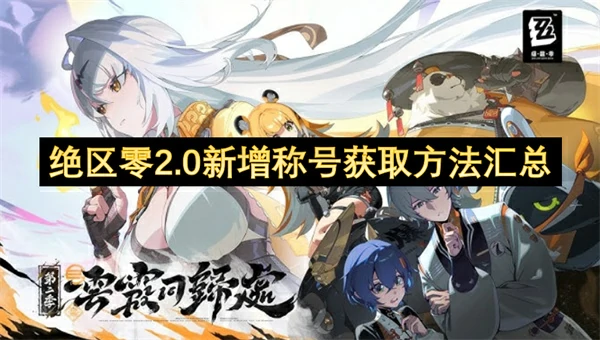 绝区零2.0新增称号获取方法一览,绝区零2.0新增称号获取攻略,绝区零,绝区零