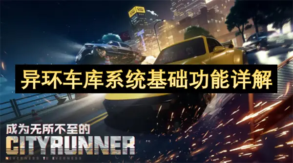 异环车库系统基础功能介绍,异环车库功能是什么,异环