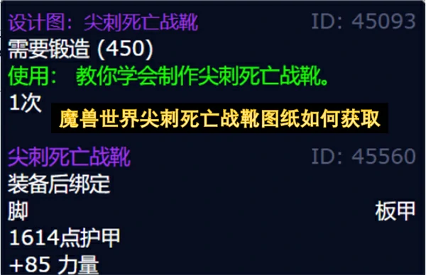 魔兽世界尖刺死亡战靴图纸获取方法,魔兽世界尖刺死亡战靴图纸怎么获得,魔兽世界,魔兽世界