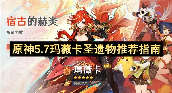 原神5.7玛薇卡圣遗物选择攻略,原神5.7玛薇卡圣遗物推荐,原神,原神
