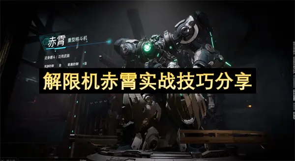 解限机赤霄怎么玩,解限机赤霄技能使用指南,解限机