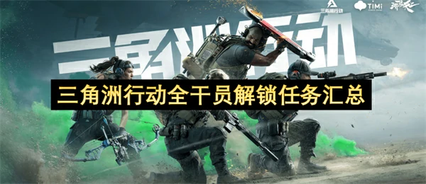 三角洲行动全干员解锁任务一览,三角洲行动全干员解锁方法,三角洲行动,三角洲行动