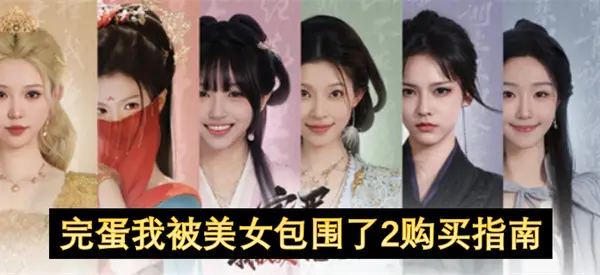 完蛋我被美女包围了2价格多少,完蛋我被美女包围了2配置推荐,完蛋我被美女包围了2