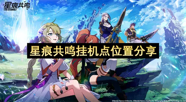 星痕共鸣挂机位置推荐,星痕共鸣哪里挂机好,星痕共鸣