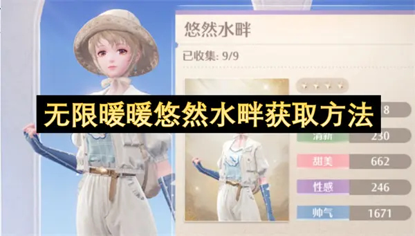 无限暖暖悠然水畔如何获取,无限暖暖悠然水畔获取攻略,无限暖暖,无限暖暖