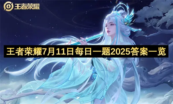 王者荣耀每日一题答案2025.7.11,王者荣耀每日一题答案是什么,王者荣耀,王者荣耀