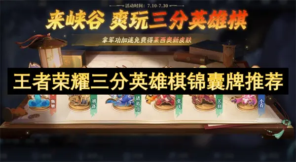 王者荣耀三分英雄棋锦囊牌选择攻略,王者荣耀三分英雄棋锦囊牌怎么选,王者荣耀三分英雄棋,王者荣耀