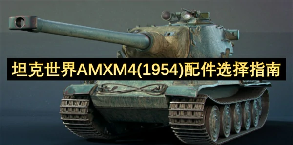 坦克世界AMXM41954配件怎么选,坦克世界AMXM41954配件选择攻略,坦克世界,坦克世界