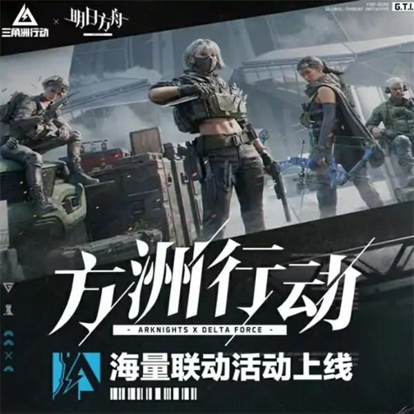 三角洲行动明日方舟联动活动一览,三角洲行动联动明日方舟活动福利,三角洲行动,三角洲行动,明日方舟