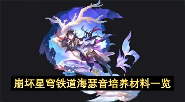 崩坏星穹铁道海瑟音培养材料汇总,崩坏星穹铁道海瑟音培养材料是什么,崩坏星穹铁道,星穹铁道