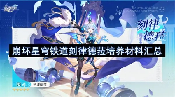 崩坏星穹铁道刻律德菈培养材料一览,崩坏星穹铁道刻律德菈培养材料有哪些,崩坏星穹铁道,星穹铁道