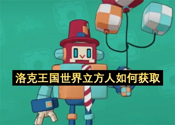 洛克王国世界立方人获取方法,洛克王国世界立方人怎么获得,洛克王国世界