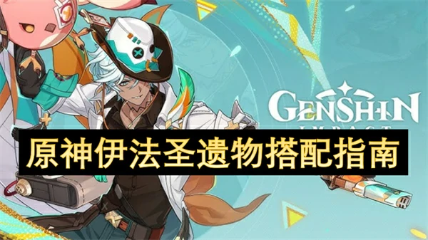 原神伊法圣遗物怎么搭配,原神伊法圣遗物词条推荐,原神,原神