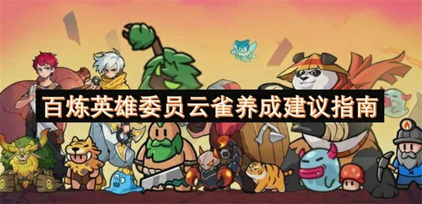 百炼英雄委员云雀值得培养吗,百炼英雄委员云雀养成建议指南