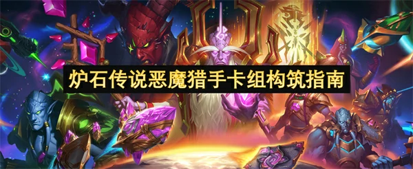 炉石传说恶魔猎手卡组怎么玩,炉石传说恶魔猎手卡组代码分享,炉石传说,炉石传说