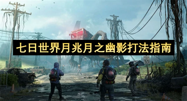七日世界月兆月之幽影玩法攻略,七日世界月兆月之幽影怎么玩,七日世界