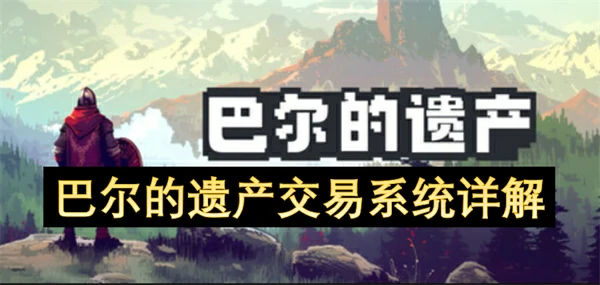 巴尔的遗产交易功能介绍,巴尔的遗产交易系统是什么,巴尔的遗产