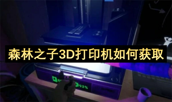 森林之子3D打印机位置一览,森林之子3D打印机获得方法,森林之子