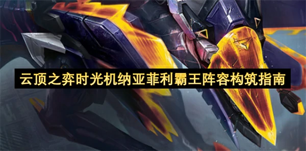 云顶之弈时光机纳亚菲利霸王阵容怎么玩,云顶之弈时光机纳亚菲利霸王阵容搭配攻略,云顶之弈