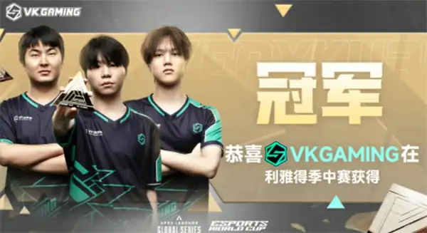 VKG获得EWC电竞世界杯APEX英雄项目冠军,VKG夺冠,VKG,APEX英雄