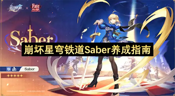 崩坏星穹铁道Saber配队攻略,崩坏星穹铁道Saber遗器选择,崩坏星穹铁道,星穹铁道
