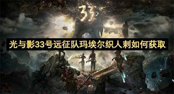 光与影33号远征队玛埃尔织人刺获取方法,光与影33号远征队玛埃尔织人刺属性一览,光与影33号远征队