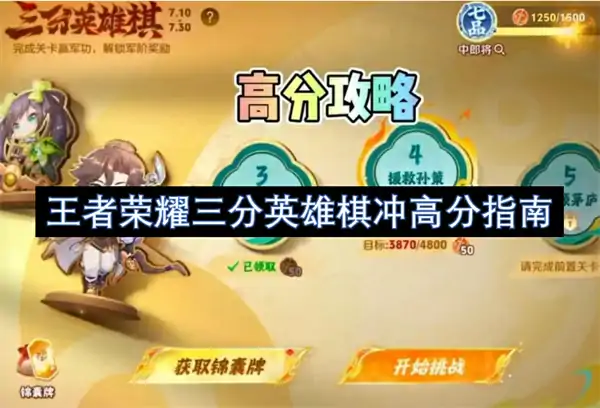 王者荣耀三分英雄棋怎么得高分,王者荣耀三分英雄棋得高分攻略,王者荣耀,王者荣耀