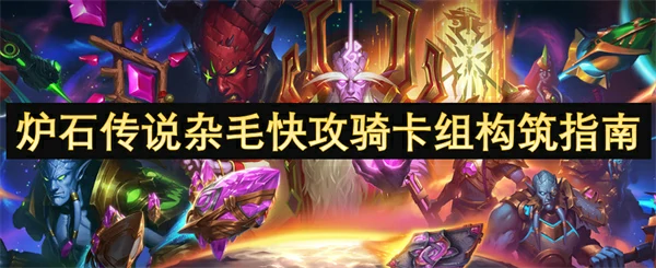 炉石传说杂毛快攻骑卡组打法攻略,炉石传说好用卡组推荐最新,炉石传说,炉石传说
