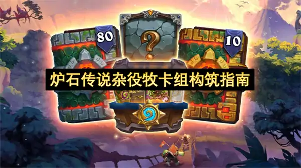 炉石传说杂役牧卡组怎么玩,炉石传说杂役牧卡组代码分享,炉石传说,炉石传说