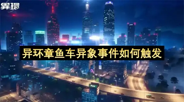 异环章鱼车异象事件触发方法,异环章鱼车异象怎么做,异环
