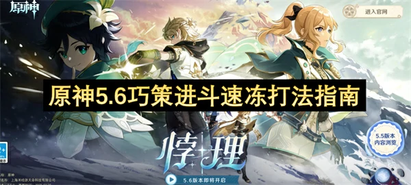 原神5.6巧策进斗速冻怎么打,原神5.6巧策进斗速冻打法攻略,原神,原神
