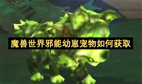 魔兽世界邪能幼崽宠物获取方法,魔兽世界邪能幼崽宠物怎么获得,魔兽世界,魔兽世界