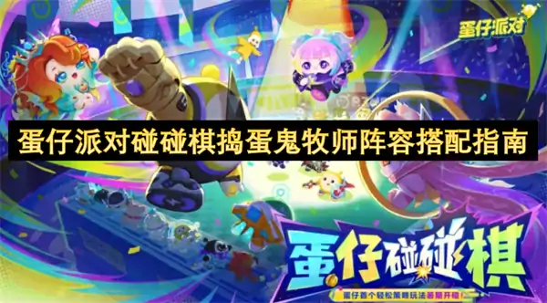 蛋仔派对碰碰棋强力阵容搭配推荐,蛋仔派对碰碰棋攻略,蛋仔派对,蛋仔派对