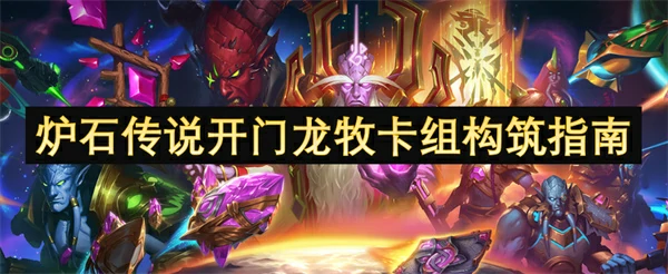 炉石传说开门龙牧卡组怎么玩,炉石传说好用卡组代码分享,炉石传说,炉石传说