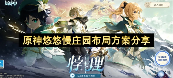 原神悠悠慢庄园怎么布局,原神悠悠慢庄园布局方案攻略,原神,原神