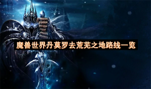 魔兽世界丹莫罗去荒芜之地方法,魔兽世界丹莫罗怎么去荒芜之地,魔兽世界,魔兽世界