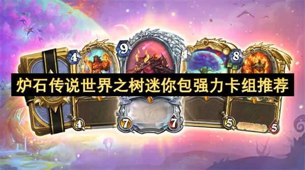 炉石传说世界之树迷你包首日高胜率卡组推荐,炉石传说世界之树迷你包用什么卡组好,炉石传说,炉石传说