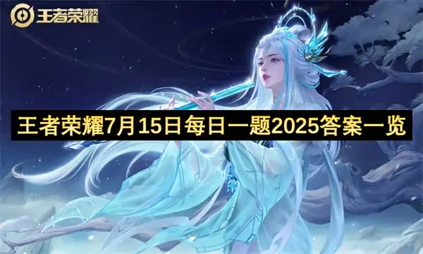 王者荣耀每日一题答案2025.7.15,王者荣耀每日一题答案是什么,王者荣耀,王者荣耀