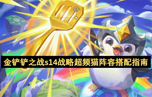 金铲铲之战s14战略超频猫阵容怎么搭配,金铲铲之战s14战略超频猫阵容搭配攻略,金铲铲之战,金铲铲之战