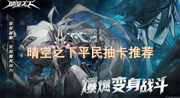 晴空之下新手池怎么抽,晴空之下平民抽卡攻略,晴空之下