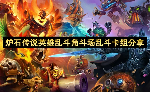 炉石传说英雄乱斗角斗场乱斗卡组推荐,炉石传说英雄乱斗角斗场乱斗用什么卡组好,炉石传说,炉石传说