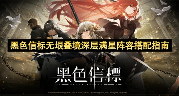 黑色信标无垠叠境深层满星阵容怎么搭配,黑色信标无垠叠境深层怎么获得满星,黑色信标