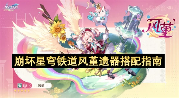 崩坏星穹铁道风堇遗器怎么搭配,崩坏星穹铁道风堇遗器搭配攻略,崩坏星穹铁道,星穹铁道