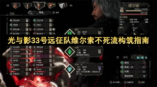 光与影33号远征队维尔索不死流构筑攻略,光与影33号远征队维尔索怎么配装,光与影33号远征队
