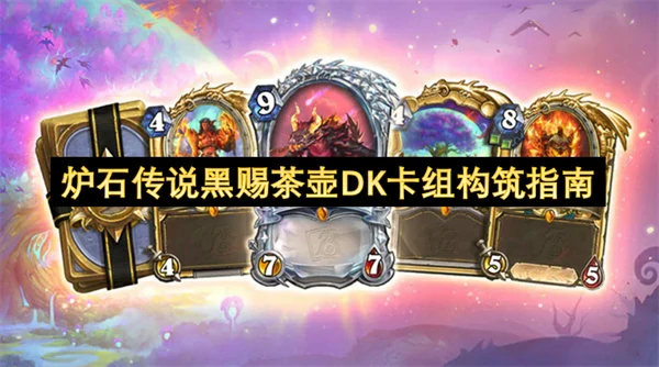 炉石传说黑赐茶壶DK卡组怎么玩,炉石传说好用卡组推荐,炉石传说,炉石传说