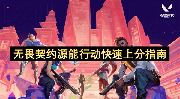 无畏契约源能行动怎么快速上分,无畏契约源能行动冲分攻略,无畏契约源能行动,无畏契约