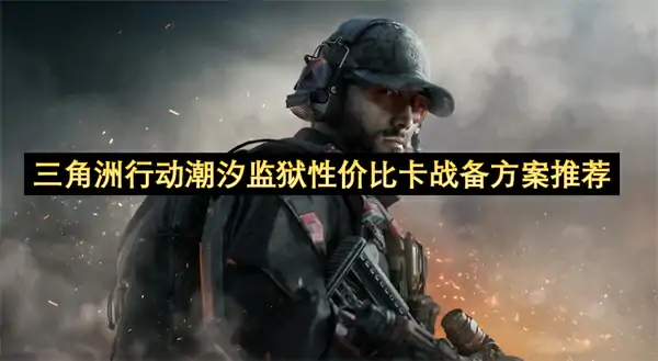 三角洲行动潮汐监狱怎么卡战备,三角洲行动潮汐监狱性价比卡战备攻略,三角洲行动,三角洲行动